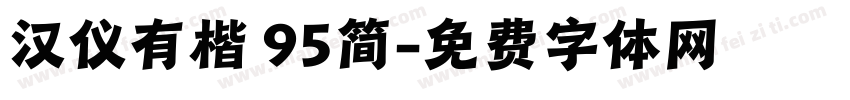汉仪有楷 95简字体转换